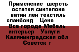 Применение: шерсть,остатки синтепона,ватин,лен,текстиль,спанбонд › Цена ­ 100 - Все города Мебель, интерьер » Услуги   . Калининградская обл.,Советск г.